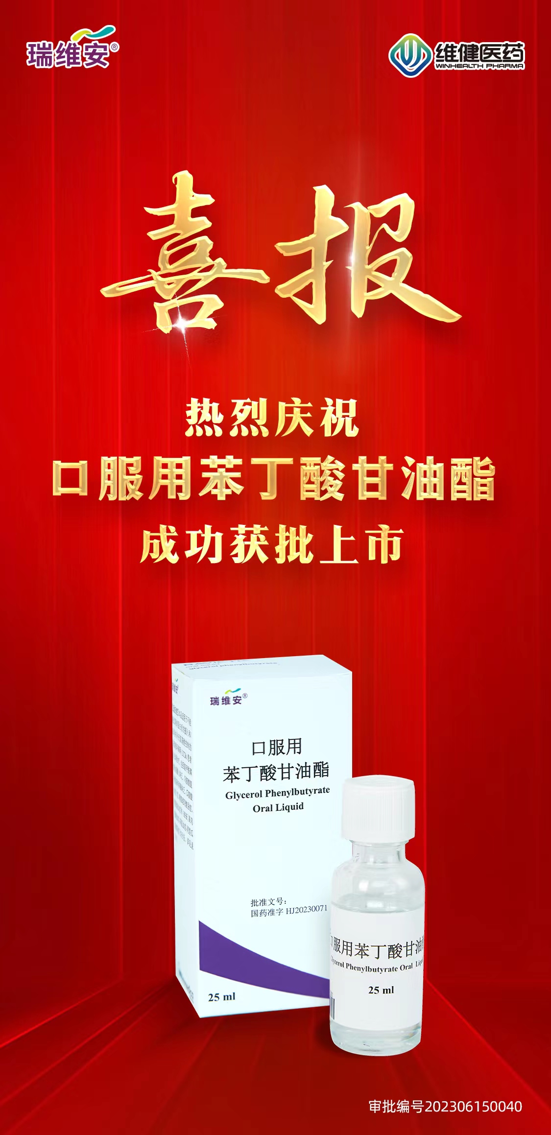 国家药品监督管理局正式批准口服用苯丁酸甘油酯（瑞维安®）上市！ - 维健医药